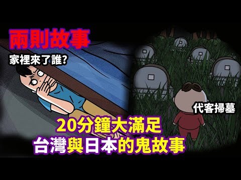 【兩則故事】20分鐘長片|家裡進來了誰?|代客掃墓