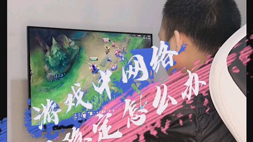 游戏中网络不稳定提示正在重新连接怎么办？ #生活小技巧 #吃鸡 #英雄联盟 #组装电脑