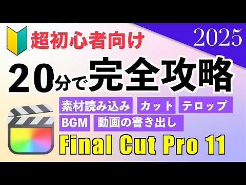 Final Cut Pro11使い方 20分で完全マスター(2025版）