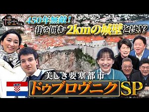 世界遺産博士ちゃん＆杏がクロアチアへ“美しき要塞都市ドゥブロヴニク”2kmの城壁とは!?｜#サンドウィッチマン＆芦田愛菜の博士ちゃん #TVer で最新話配信中！