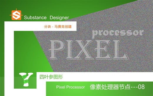substance designer pixel processor像素处理器基础08