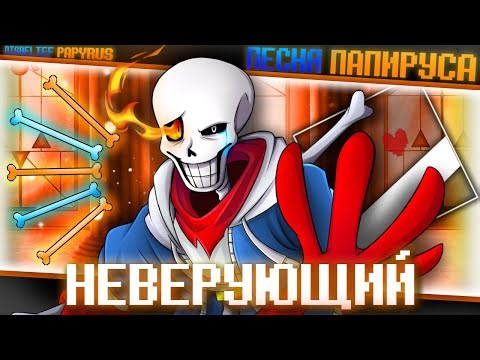 Песня🧡🦴 | НЕВЕРУЮЩИЙ | [Undertale: Disbelief Papyrus] #undertale