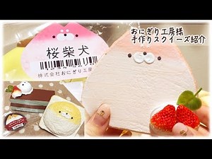 【squishy】おにぎり工房様手作りスクイーズ 購入品紹介(音フェチ有り)