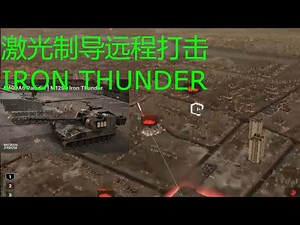 【断箭】激光制导炮弹战术教程+炮战解说 Broken Arrow