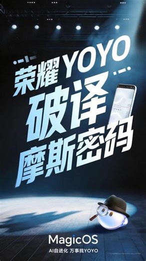 急急急，摩斯密码看不懂🔍别自己对着密码瞎猜了，交给YOYO一键解码👇长按电源键唤醒YOYO → 拍照或上传图片 → 语音或者文案输入「帮我破译/这是什么/帮我识别摩斯密码」YOYO即刻破译，线索立刻到手！#MagicOS10 #万事找YOYO #荣耀600
