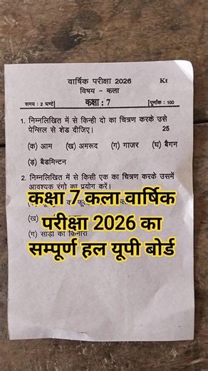 कक्षा 7 कला वार्षिक परीक्षा 2026 का सम्पूर्ण हल ||Class 7th drawing varshik Pariksha 2026 ||