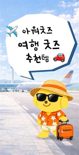 여행갈 때 꼭 챙기는 굿즈 TOP 5 ✈️🎒