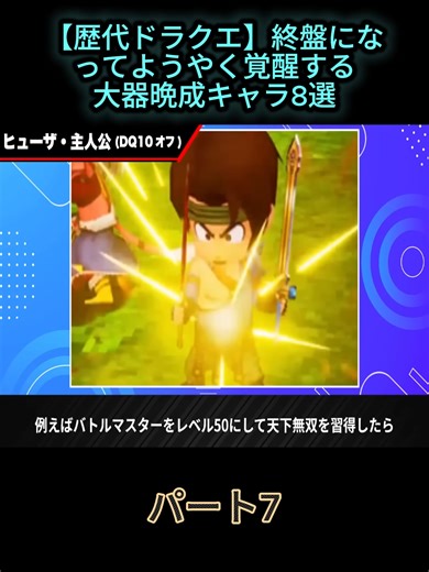 【歴代ドラクエ】終盤になってようやく覚醒する大器晩成キャラ8選