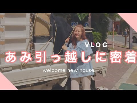 【VLOG】引っ越し大忙し