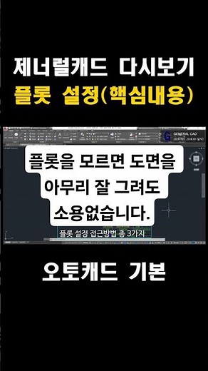 오토캐드 플롯설정 _ 핵심내용 #shorts