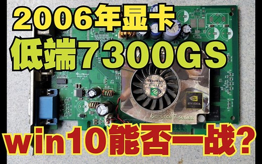 2006年的显卡在2023年还能不能用-7300GS在win10下安装驱动及设置