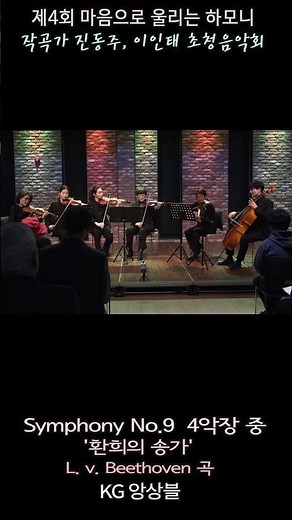Symphony No.9 4악장 중 Symphony No.9 '환희의 송가'(L. v. Beethoven 곡) - KG 앙상블 / 제4회 마음으로 울리는 하모니