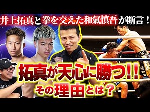 【那須川天心vs井上拓真】和氣慎吾が断言！拓真が天心に勝つ！その理由とは？