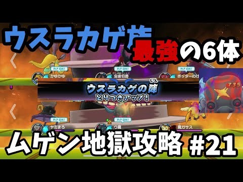 【妖怪ウォッチ1】とりつきで700ダメ！？ウスラカゲ族＆被りなし縛りでムゲン地獄攻略！