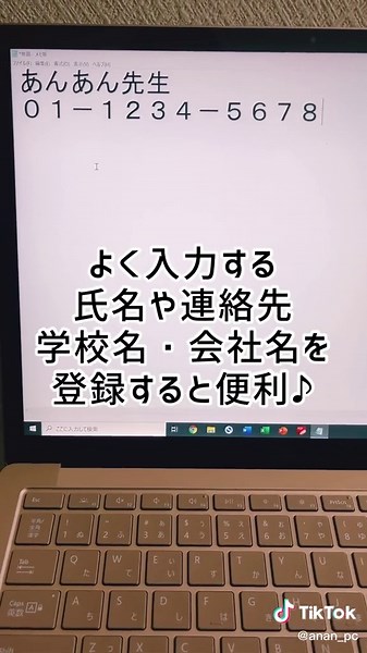 【初心者向け】単語登録をして、めんどい入力をして超時短しよう！Windows版 #初心者 #パソコン #パソコン初心者 #裏技 #豆知識 #時短 #パソコン教室 #tiktok教室 #あんあん先生 #プライバプラス #privaplus