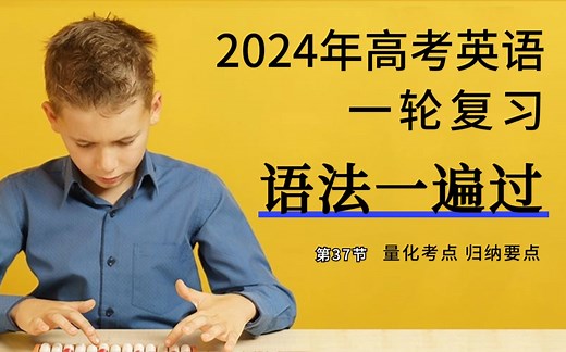 高中语法一遍过：复合不定代词三个考点，none，nothing，与no one 的区别，以及every 与 each的区别 高考英语语法一轮复习 解题觉醒 37
