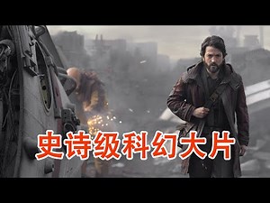 一口气看完《安多》史诗级科幻大片，星球大战最新衍生剧