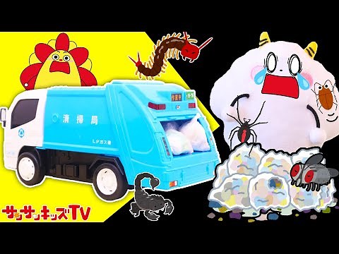 助けて！ゴミ収集車！隠れたゴミや虫を捕まえてお部屋のお片づけ！キッズマナー・寸劇・子供向け知育教育★サンサンキッズTV★