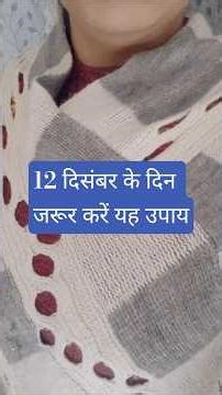 12 दिसंबर के दिन जरूर करें यह उपाय #astrologyapp #numerology #astrologybypallavi #youtubeshorts