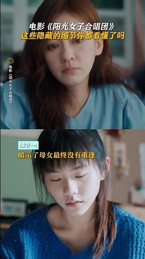 关于爱的故事，都藏在这些细节里#阳光女子合唱团 #电影 #情感