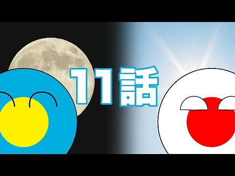 ゆっくりポーランドボール11話「太陽と満月」