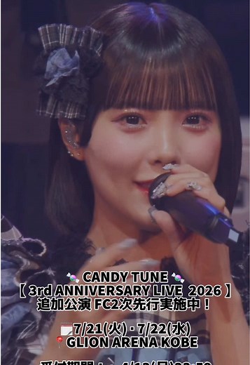 🍬 3rd ANNIVERSARY LIVE 追加公演2次先行 🍬 「CANDY TUNE 3rd ANNIVERSARY LIVE 2026」 追加公演のFC2次先行は【本日23:59】まで❗️🎟️ 🩵福山梨乃 @りのまる 【 3rd ANNIVERSARY LIVE 2026 】 🗓️7/21(火)・7/22(水) 📍GLION ARENA KOBE CANDY TUNE OFFICIAL FANCLUB 2次先行受付 受付期間：～4/13(月)23:59 #CANDYTUNE #きゃんちゅー
