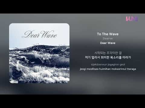 Dearve - To The Wave | 가사 (Lyrics)