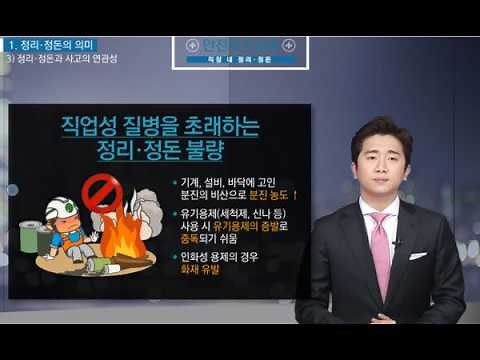 [러닝뱅크 법정의무교육] 산업안전보건교육_정리정돈과 사고의 연관성