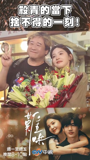 最真實的一面！殺青的當下 大家捨不得的時刻！【難哄】#白敬亭 #章若楠 #難哄 #殺青 #完結 #shorts