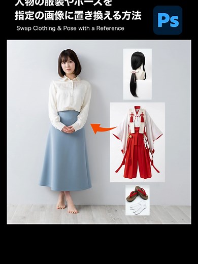 Adobe Photoshopの「生成塗りつぶし」で、人物の服装やポーズを「指定の画像」を参考に置き換える方法 #PR #AdobePhotoshop #AdobePartner @adobejapan
