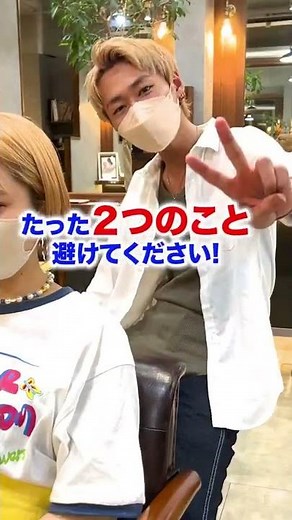 効果半減！！縮毛矯正時にやってはいけないこと！！