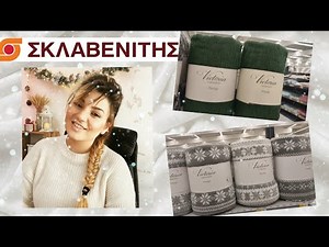 🔥 ΣΚΛΑΒΕΝΙΤΗΣ 🧺🛍️ ΕΙΔΗ ΣΠΙΤΙΟΥ #homedecor ‪@queensundayy‬