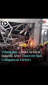 At least one labourer died while 2 were left critically injured in a tragic accident at a cement factory in Mellacheruvu village in the Suryapet district of Telangana #Telangana #Mellacheruvu #Accident #CementFactory https://www.news18.com/india/telangana-1-worker-dead-2-injured-after-concrete-slab-collapses-at-factory-in-suryapet-watch-8421175.html | News18 | Facebook