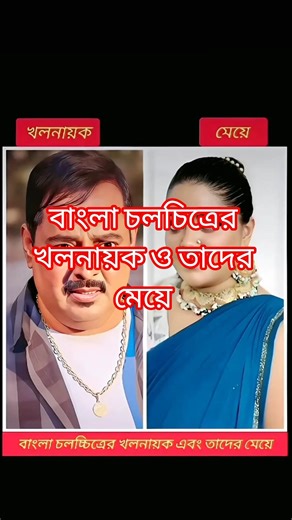 বাংলা চলচিত্রের খলনায়ক ও তাদের মেয়ে #nasimpk #motivation #bolleywoodsong #motivation