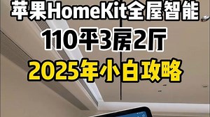 25年苹果HomeKit小白攻略，感觉码住