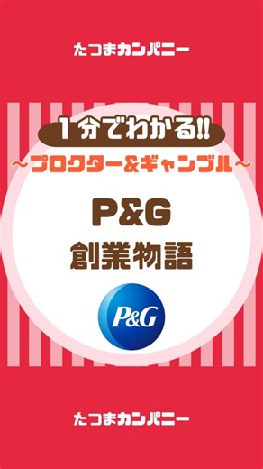 たつまカンパニー｜創業史図鑑 on Instagram: "【”P&G”創業物語】 日本の日用品を征服しようとしている会社 【創業物語】 〜P&G編〜 創業：1837年 創業者：ウィリアム・プロクター ジェームズ・ギャンブル VOICEVOX:四国めたん ——————————————— たつまカンパニー 〜好きな会社をみつける場所〜 ——————————————— #雑学#トリビア#起業#歴史"