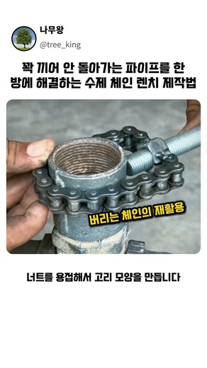 꽉 끼어 안 돌아가는 파이프를 한방에 해결하는 수제 체인 렌치 제작법