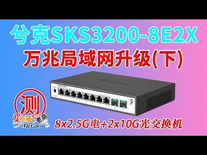 万兆局域网升级（下）兮克SKS3200-8E2X 8个2.5G电口+2个10G SFP+光口轻管理交换机测试，多线带宽叠加/单线复用，附简单链路聚合VLAN设置
