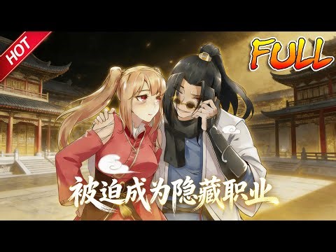 MULTISUB🔥完结合集🔥《被迫成为隐藏职业》第1~120集丨秦越自打玩了‘逍遥世界’，好不容易拿到了游戏外设设备，刚进游戏就让NPC给坑了，被迫成为了隐藏职业？#破晓动漫社