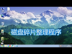 磁盘碎片整理程序讲解，windows电脑机械硬盘碎片整理固态不要用