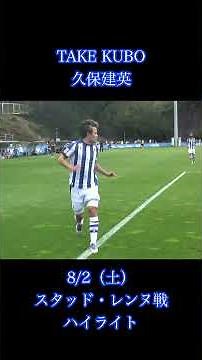 【 TikTokで20万再生】久保建英スタッドレンヌ戦ハイライト1分映像