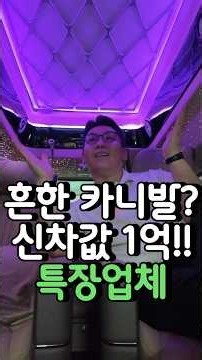 1억인데 6천만원감가 때려맞은 카니발특장업체중고 cn모터스 #shorts