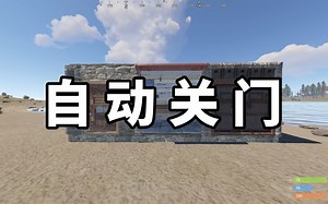 Rust 自动开门 中文版 Auto Doors（开服插件）
