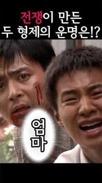전쟁이 이렇게 무서운거네여.. 후.. 슬프면서 생각이 많아지는 영화입니다 대한민국 전쟁영화 레전드 《태극기 휘날리며》