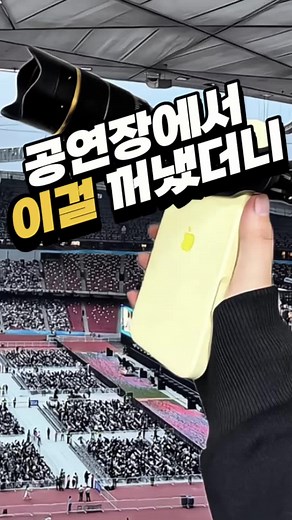 💜구매정보>프로필링크>75번 뒤좌석에서도 표정까지 잡히는 망원렌즈 #핸드폰망원렌즈 #콘서트필수템 #줌렌즈 #생활꿀템 #루루하우스