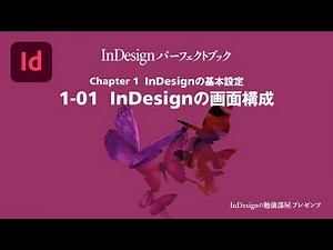 Chapter 1 InDesignの基本設定『1-01 InDesignの画面構成』