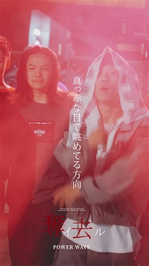 POWER WAVE 1st ALBUM『狼煙』2024.05.29配信‼︎ その中より