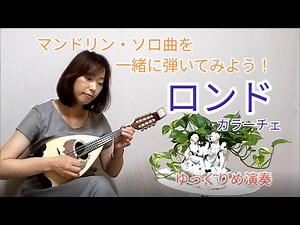【マンドリン ロンド／カラーチェ】 オリジナル・ソロ曲を一緒に弾いてみよう！ マンドリンのみ伴奏なし ゆっくりめ演奏