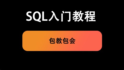 SQL教程-3.表操作