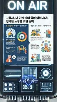 5060 고독사 예방과 노후 준비 그리고 일본식 보험